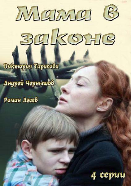 Мама в законі (добавлені всі серії 2014)