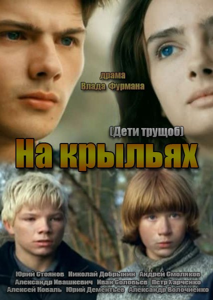 Діти трущоб / Дети трущоб / На крыльях (2014/SATRip)
