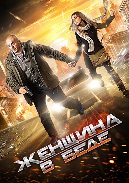 Жінка в біді / Женщина в беде (2014)