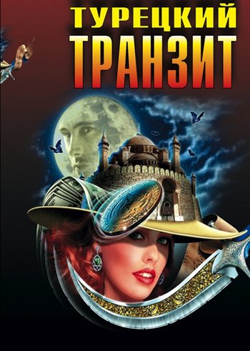 Турецький транзит / Турецкий транзит (2014)