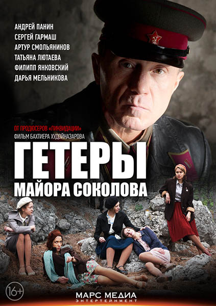Гетери майора Соколова / Гетеры майора Соколова (2013)