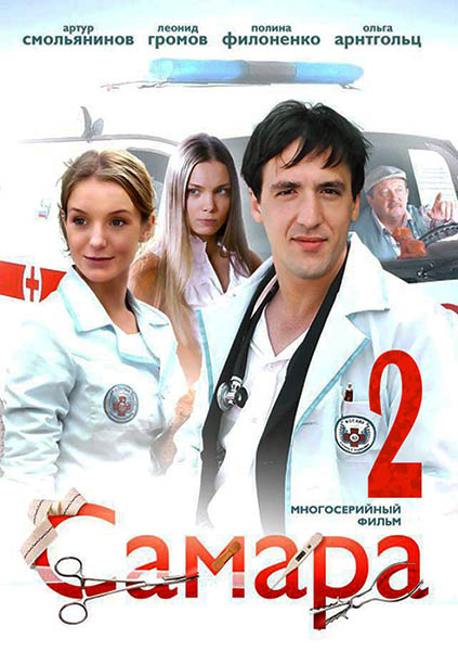 Самара 2 10, 11, 12 остання серія  онлайн (2014)
