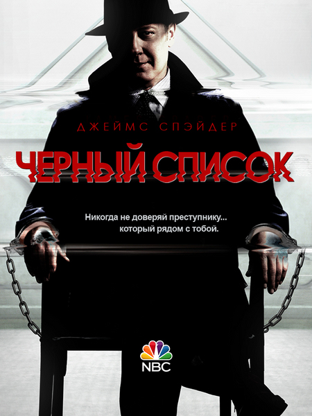 Чорний список 1-22 серия / Чёрный список хорошее качество (2013) 1 сезон