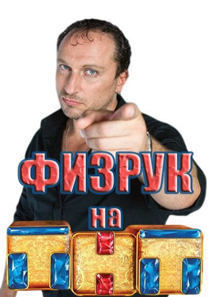 Фізрук дивіться 1-20 серію онлайн (2014) на THT