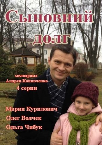 Синівський борг / Сыновний долг (всього 4 серії 2014)