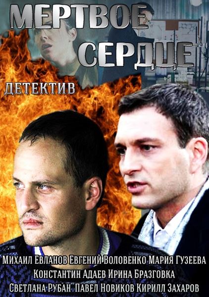 Мертве серце 1, 2, 3, 4 серія / Мертвое сердце 06 04 2014 (всього 4 серій)