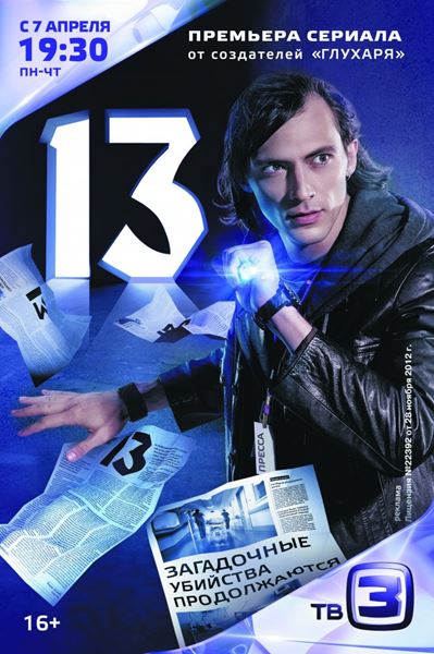 13 дивіться онлайн 1 - 16 серію / Тринадцять (17 04 2014)
