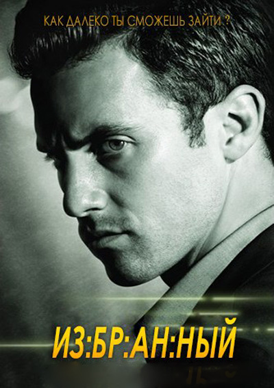 Обраний 1 сезон онлайн (всі серії 2013)