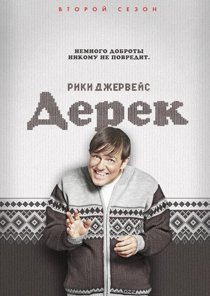 Дерек 2 Сезон дивитись онлайн 1 серію (комедія драма 2014)