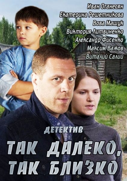 Так далеко, так близько дивитись онлайн 1 - 4 серію (04 05 2014)