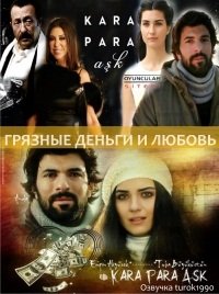 Брудні гроші і любов серіал онлайн Кара Para Aşk (2014) Турция